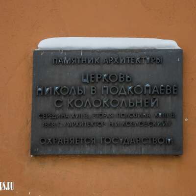 Церковь Николая Чудотворца в Подкопаях