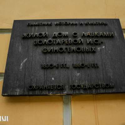 Жилой дом с лавками И.С. Золотарёвой – Финогеновых