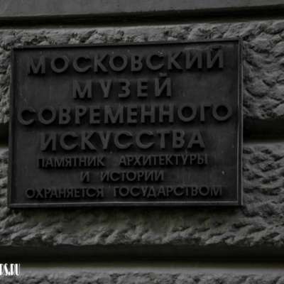Музей современного искусства