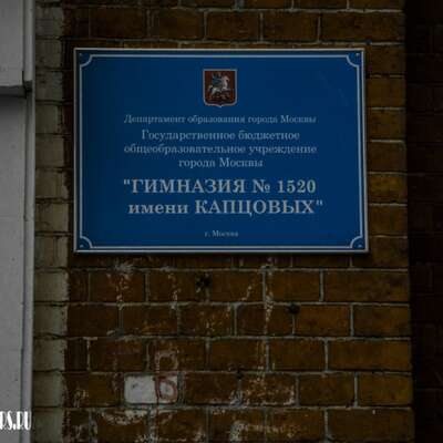 Гимназия имени Капцовых