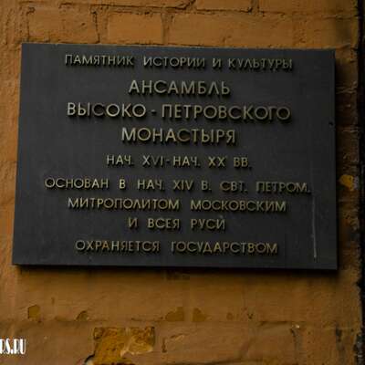 Высоко-Петровский монастырь