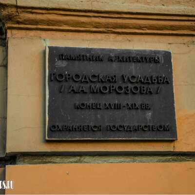 Городская усадьба А.А. Морозова – Н.А. Алексеева
