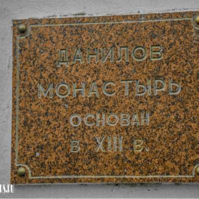 Данилов монастырь