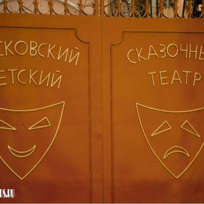 Московский государственный детский «Сказочный театр»