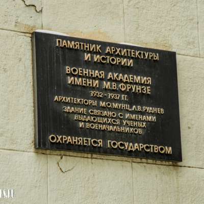 Бывшая военная академия им. М.В. Фрунзе (Общевойсковая академия Вооруженных сил РФ)